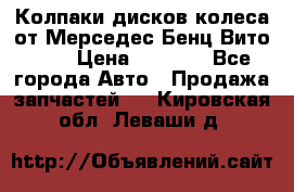 Колпаки дисков колеса от Мерседес-Бенц Вито 639 › Цена ­ 1 500 - Все города Авто » Продажа запчастей   . Кировская обл.,Леваши д.